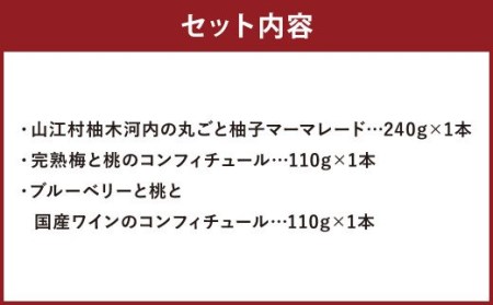 マーマレード と コンフィチュール の 3点セット 3種