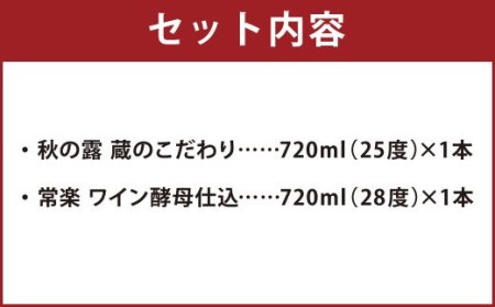 本格米焼酎 芳醇セット
