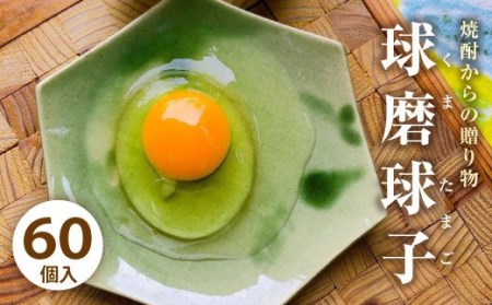 球磨球子 60個 鶏卵 卵 玉子 たまご くまたまご（破損保証有り）
