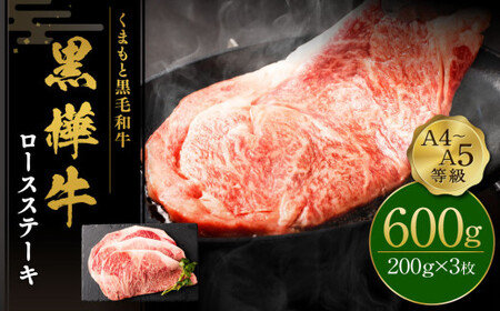 くまもと黒毛和牛 杉本本店 黒樺牛 A4~A5等級  ロースステーキ 200g×3 計600g