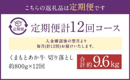 【定期便:年12回】くまもと あか牛 切り落とし 牛肉 (800g×12回)