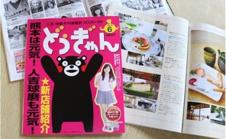 【定期】人吉・球磨 月刊情報誌 どぅぎゃん（12ヵ月分）