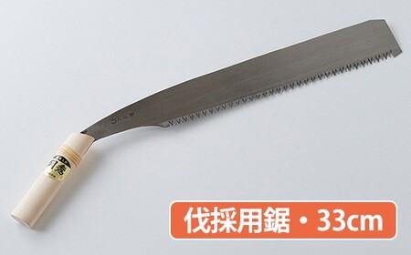 ★岡秀謹製★　伐採用鋸（33cm）