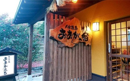 おおがの宿 ペア宿泊券(素泊まり)