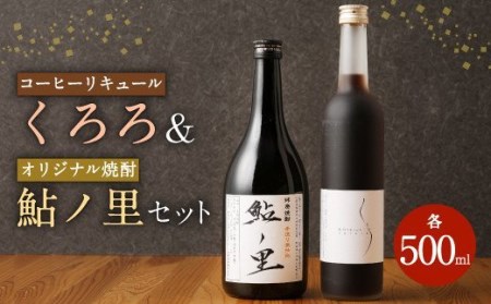 コーヒーリキュール「くろろ」 オリジナル焼酎「鮎ノ里」のセット 2本