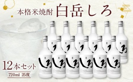 本格米焼酎「白岳しろ」720ml 12本セット
