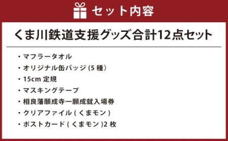 くま川鉄道支援グッズ 12点 セット （B） マフラータオル 缶バッジ マスキングテープ クリアファイル ポストカード 入場券