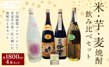 全国酒類コンクール 第一位 米・芋・麦 飲み比べセット 1800ml×4本 焼酎