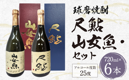 球磨焼酎 山女魚・尺鮎 720ml 各3本セット