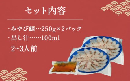 活魚ほうらい みやび鯛しゃぶ セット 250g×2パック 2~3名用