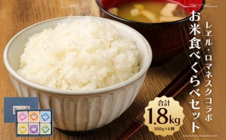 アニメ 『レヱル・ロマネスク』 コラボ 人吉 ・ 球磨産米 「食べくらべセット」 レエル・ロマネスク