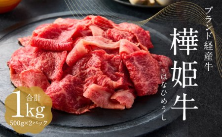 樺姫牛 切り落とし 1kg （500g×2パック） はなひめうし 牛肉 牛肉 和牛