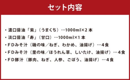 「ひとよしの百年蔵」醤油 ＆ 本格 フリーズドライ みそ汁 Aセット (3種) しょうゆ 味噌汁 豚汁