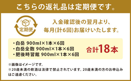 【定期便6回】白岳 3本 セット (白岳、白岳全麹、肥後時習館) 25度 900ml×3本 2.7L×6か月 米焼酎 焼酎 酒