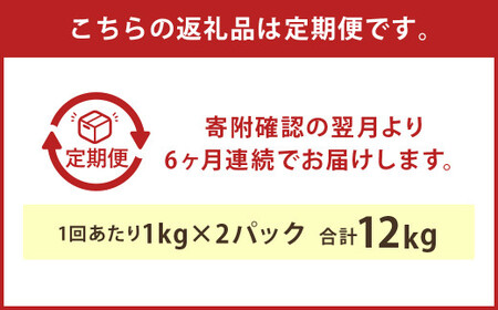【6ヶ月定期便】球磨の恵 ヨーグルト 砂糖不使用 1kg×2パック×6回 合計12kg