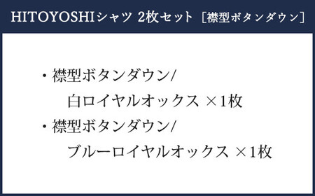 HITOYOSHI シャツ ロイヤルオックス 2枚 セット ボタンダウン (40-83) 