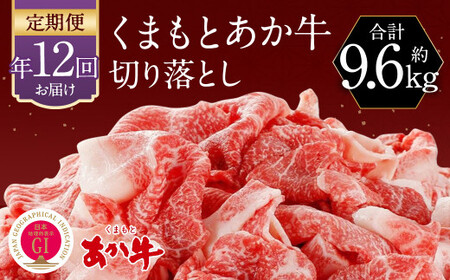 【定期便:年12回】くまもと あか牛 切り落とし 牛肉 (約800g×12回)