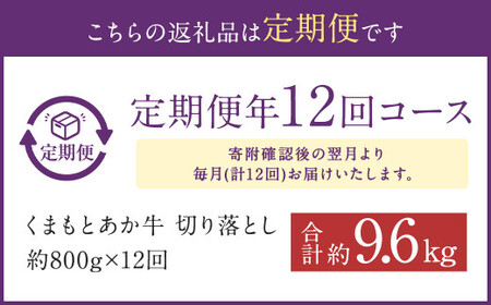 【定期便:年12回】くまもと あか牛 切り落とし 牛肉 (約800g×12回)