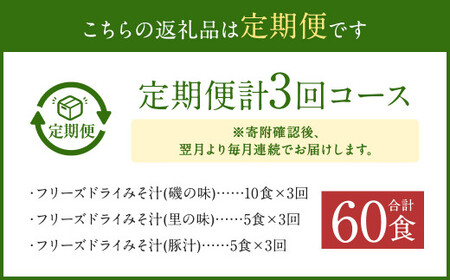 【3ヶ月定期便】フリーズドライみそ汁(磯の味&里の味&豚汁)3種20食