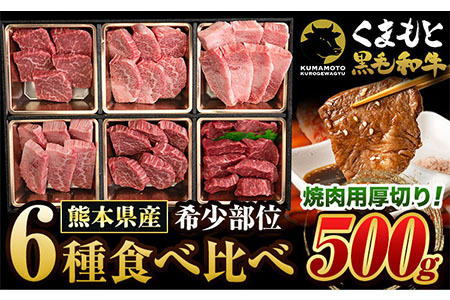 くまもと黒毛和牛 サーロイン リブロース 内モモ 希少部位 500g 牛肉 焼肉用 冷凍 《90日以内に出荷予定(土日祝除く)》 くまもと黒毛和牛 黒毛和牛 焼肉 肉 お肉 熊本県 荒尾市