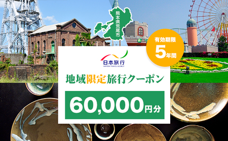 クーポン 地域限定旅行クーポン【60,000円分】日本旅行 《寄付翌月を目途に付与いたします》 熊本県 荒尾市 旅行 トラベル 熊本 旅行券 チケット 観光 クーポン 紙券