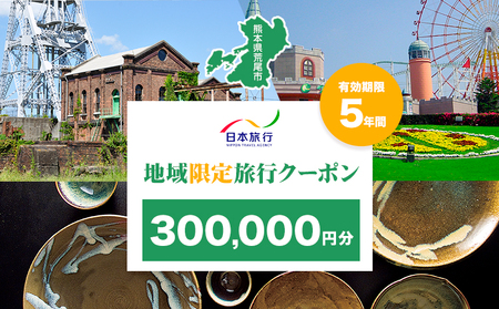 クーポン 地域限定旅行クーポン【300,000円分】日本旅行 《寄付翌月を目途に付与いたします》 熊本県 荒尾市 旅行 トラベル 熊本 旅行券 チケット 観光 クーポン 紙券