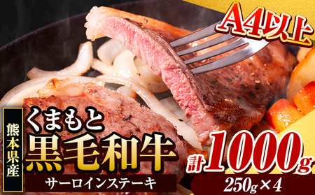 くまもと黒毛和牛 サーロインステーキ 1000g 牛肉 冷凍 《30日以内に出荷予定(土日祝除く)》 くまもと黒毛和牛 黒毛和牛 冷凍庫 個別 取分け 小分け 個包装 ステーキ肉 にも サーロインステーキ 美味しい牛肉 熊本牛肉 ジューシー牛肉 贅沢な牛肉