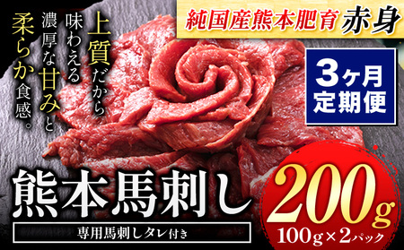 【3ヶ月定期便】馬刺し 赤身 馬刺し 200g 【純 国産 熊本 肥育】 たっぷり タレ付き 生食用 冷凍《お申込み月の翌月から出荷開始》送料無料 国産 絶品 馬肉 肉 ギフト 定期便 美味しい馬刺し 熊本馬刺し くまもと馬刺し 特産馬刺し