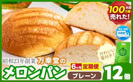 【6ヶ月定期便】メロンパン プレーン 12個 菓子パン 万幸堂 《お申し込み月の翌月から出荷開始》