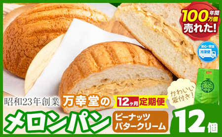 【12ヶ月定期便】パン メロンパン 冷凍 ピーナッツバタークリーム 12個 手土産 おすそ分け スイーツ パン ギフト 菓子パン 万幸堂 《お申し込み月の翌月から出荷開始》熊本県 荒尾市 送料無料 ベーカリー おやつ 個包装 給食 でおなじみ！ 美味しいパン 手作りパン ベーカリーパン 焼きたてパン