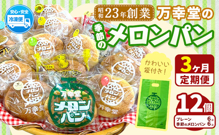 【3ヶ月定期便】パン メロンパン 季節のメロンパン 12個 セット 手土産 おすそ分け スイーツ パン ギフト 菓子パン 万幸堂 《お申し込み月の翌月から出荷開始》熊本県 荒尾市 送料無料 ベーカリー おやつ 個包装 給食 でおなじみ！ 美味しいパン 手作りパン ベーカリーパン 焼きたてパン