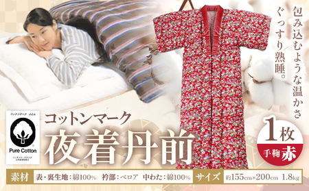 夜着丹前 赤 綿 100％ 1枚 株式会社ダルマックス《30日以内に出荷予定(土日祝除く)》 ダルマックス コットン 寝巻 かいまき 掛け布団オススメ布団 あったか布団 荒尾市製造布団 快眠布団 おすすめふとん 高品質ふとん 日本製ふとん 高級ふとん