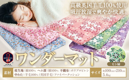 敷ふとん ワンダーマット ヒシ緑 高級 英国羊毛 100％ 株式会社ダル