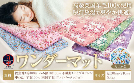敷ふとん ワンダーマット ヤエ水色 高級 英国羊毛 100％ 株式会社ダルマックス《30日以内に出荷予定(土日祝除く)》 ダルマックス 羊毛 寝具 マットオススメ布団 あったか布団 荒尾市製造布団 快眠布団 おすすめふとん 高品質ふとん 日本製ふとん 高級ふとん