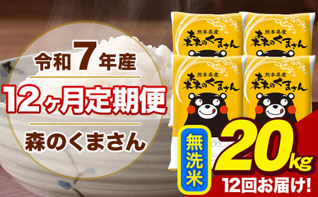 令和7年産 【12ヶ月定期便】森のくまさん 無洗米 20kg 5kg×4袋 計12回お届け 《お申込み翌月から出荷》 お米 こめ 熊本県産 ご飯 備蓄