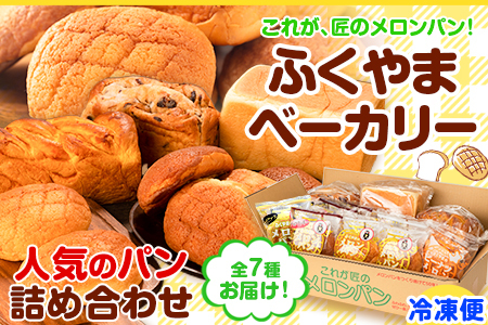 パン 菓子パン 荒尾名物 ふくやまベーカリー 人気のパン 詰め合わせ《60日以内に出荷予定(土日祝除く)》メロンパン チョコクッキー ピーナツ ピーナッツ 食パン パンプキンブレッド レーズンブレッド チーズクリームメロンパン 美味しいパン 手作りパン ベーカリーパン 焼きたてパン 26,250円