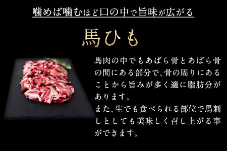 馬ひも焼肉用300g(50g×6袋) 肉 馬ひも 馬肉 熊本県荒尾市《90日以内に出荷予定(土日祝除く)》