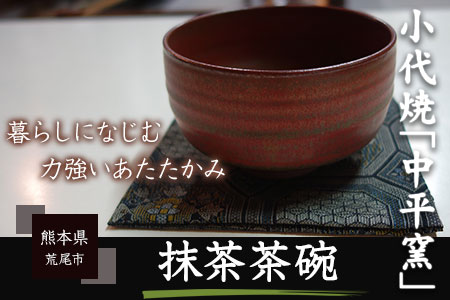 熊本県荒尾市 小代焼「中平窯」の鉄釉抹茶茶碗《180日以内に順次出荷