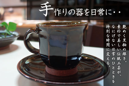 熊本県荒尾市 小代焼「中平窯」のコーヒーカップ＆ソーサーセット《180日以内に出荷予定(土日祝除く)》