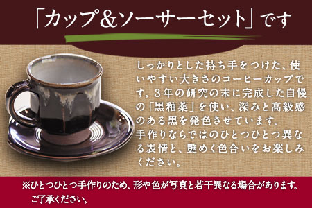 熊本県荒尾市 小代焼「中平窯」のコーヒーカップ＆ソーサーセット《180日以内に出荷予定(土日祝除く)》