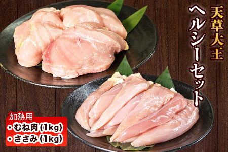 天草大王 ヘルシーセット(加熱用) 2kg むね肉 ささみ 熊本県産 荒尾市《60日以内に出荷予定(土日祝除く)》
