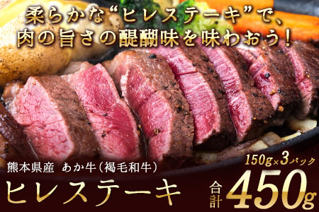 あか牛（褐毛和牛） ヒレステーキ 450g フィレ ヘレ《2026年1月中旬-3月末頃出荷》 
