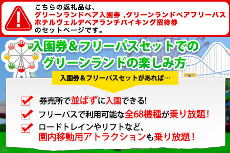 荒尾市　グリーンランド入園券＆フリーパス+ランチバイキングセット大人2名《30日以内に出荷予定(土日祝除く)》グリーンランドリゾート株式会社 レターパック配送 対面受け取り