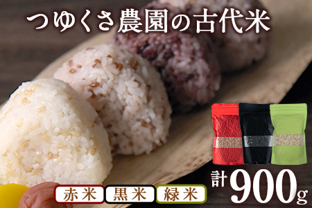 古代米(赤米/黒米/緑米/雑穀米) 900g 熊本県荒尾市産 赤米200g×1袋