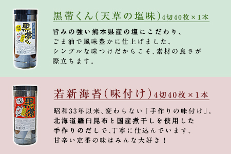 荒尾市・海苔の若新 千両箱《黒帯くん(天草の塩味)・黒帯くん(味付け)》 有明海産《30日以内に出荷予定(土日祝除く)》