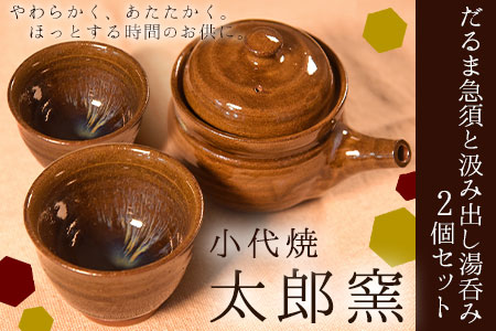 熊本県荒尾市 小代焼「太郎窯」のだるま急須と汲み出し湯呑み 2個
