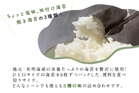 荒尾市・海苔の若新 潮風の薫り 3種セット(ちょっと塩味・味付け海苔・焼き海苔) 有明海産《30日以内に出荷予定(土日祝除く)》 美味しい海苔 有明海産海苔 有明海苔 熊本の海苔