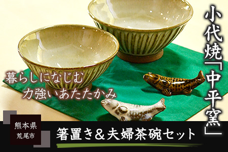 熊本県荒尾市 小代焼「中平窯」の箸置き&夫婦茶碗セット《180日以内に