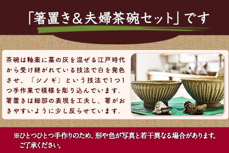 熊本県荒尾市 小代焼「中平窯」の箸置き&夫婦茶碗セット《180日以内に