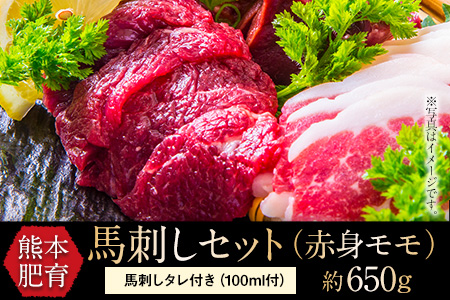 熊本肥育(馬刺しセット)赤身モモ約650g・馬刺しタレ100ml 肉のさかえ屋《60日以内に順次出荷(土日祝除く)》